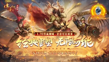 超变私服传奇五一福利：限时充值返利与稀有